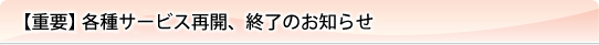 【重要】各種サービス再開、終了のお知らせ