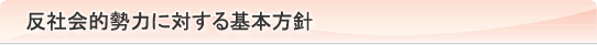 反社会的勢力に対する基本方針